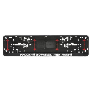 Car License Plate Frame "Русский корабль, иди нахуй"